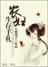 《農婦生存手札》