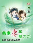 《我家妻主魅力大》