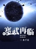 寒武再臨