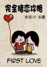 《完全暗戀攻略》