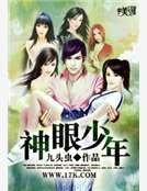 《神眼少年》