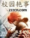 校園豔事