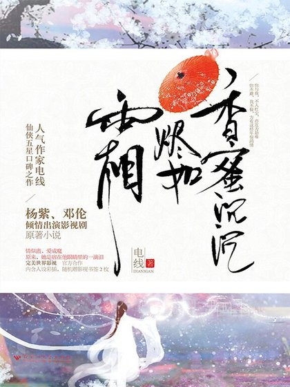 香蜜沉沉燼如霜