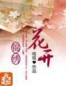 《花開錦繡》