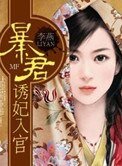 《暴君誘妃入宮》