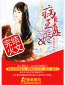 《病王毒妃》