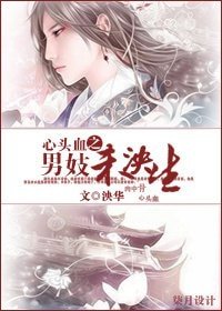 心頭血之男妓未泱生