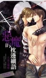 惡魔的枕邊細語