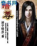 暗尊