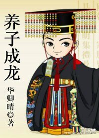 《養子成龍》