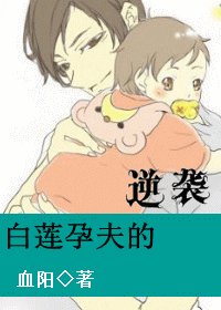 《白蓮孕夫的逆襲》