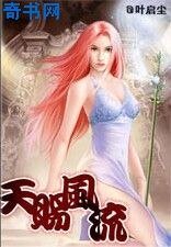 《天賜風流》