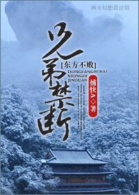 《(東方不敗同人-BL)東方不敗之兄弟禁斷》