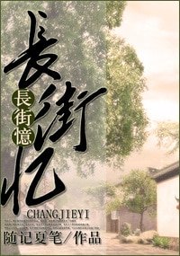 長街憶（東西南北系列）