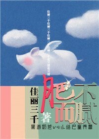 《肥而不膩(養成)》