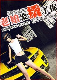 （BG-變形金剛同人）老孃要撬了你！