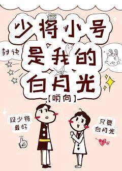 少將小號是我的白月光[星際] 