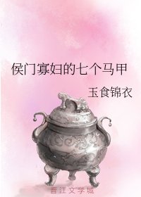 《侯門寡婦的七個馬甲》