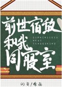 《前世宿敵和我同寢室》