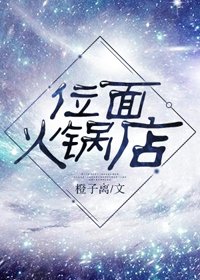 《位面火鍋店》