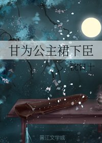 甘為公主裙下臣 