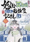 《嫁給死對頭前一天我恢復記憶了》