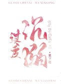 《過度沉溺》