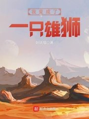 《我變成了一隻雄獅》