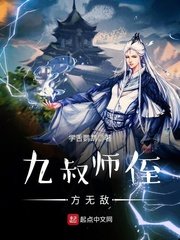 《九叔師侄方無敵》