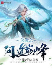 《笑傲之問道巔峯》