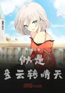 《似是多雲轉晴天》