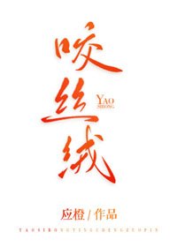 《咬絲絨》