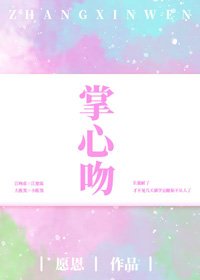 《掌心吻》