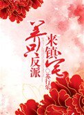 《養只反派來鎮宅》