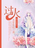 《過火》