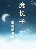 《庶長子》