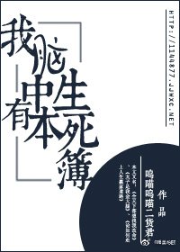 《我腦中有本生死簿》