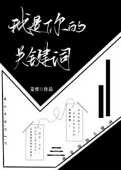 我是你的關鍵詞