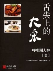《舌尖上的大宋》