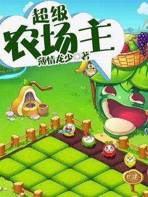 《超級農場主》