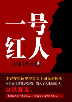 一號紅人