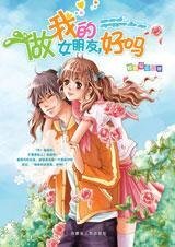 《做我的女朋友,好嗎》