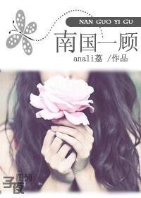 《南國一顧》
