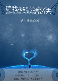 《給我4塊5,AA結婚去》