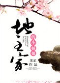 《地主家的小嬌娘》