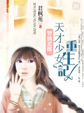 《智擒惡郎:天才少女重生記》