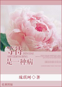 《等待是一種病》