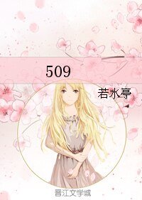 《509》