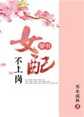 女配不上崗（穿書）