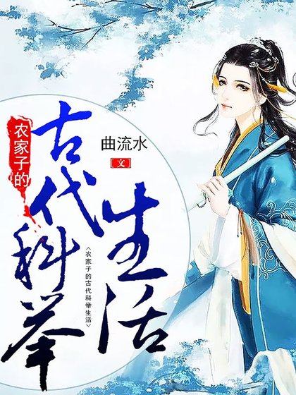 農家子的古代科舉生活